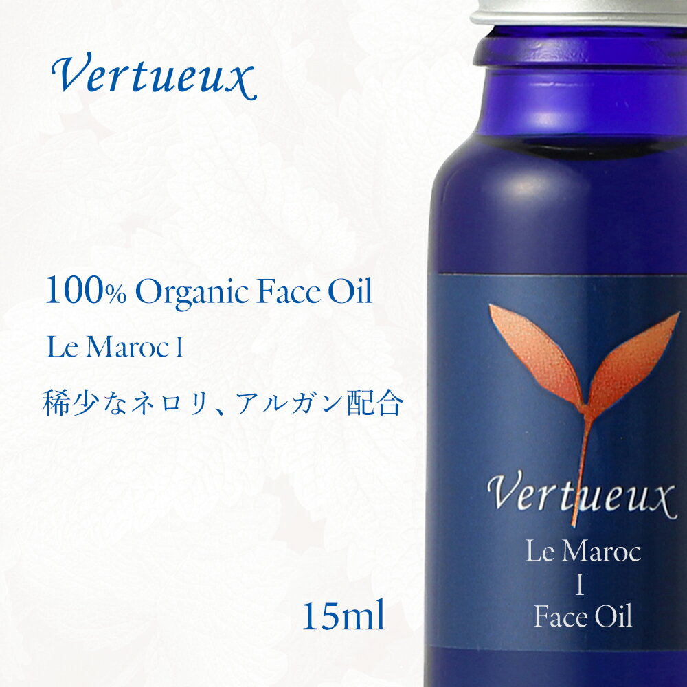 ヴェルトゥー Vertueux LMI ル マローク I フェイスオイル 15ml オーガニック 乾燥肌 強壮 ハリ 再生力 エイジング 引締め 男性 女性 天然 疲労 肌ケア 高品質 100 有機原材料 アルガンエキストラバージンオイル ネロリ