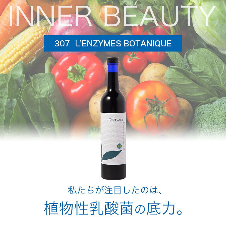 ヴェルトゥー Vertueux 307-2 レンズィムボタニーク 500ml 2本セット ファスティング 断食 無添加 酵素ドリンク 酵素飲料 原液 健康 予防 発酵 酵素飲料 植物性乳酸菌 腸内環境 3年 熟成発酵 黒糖 ダイエット 野菜 果物 穀物