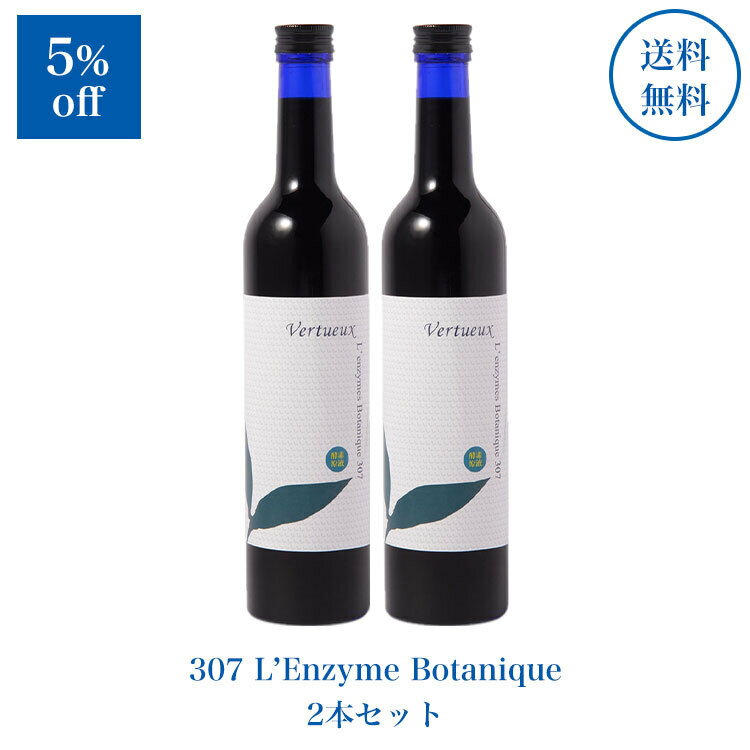 307-2 レンズィムボタニーク 500ml 2本セット 5%OFF 酵素ドリンク 原液 ファスティング 断食 無添加 酵素飲料 健康 …