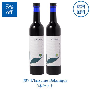 ヴェルトゥー Vertueux 307-2 レンズィムボタニーク 500ml 2本セット ファスティング 断食 無添加 酵素ドリンク 酵素飲料 原液 健康 予防 発酵 酵素飲料 植物性乳酸菌 腸内環境 3年 熟成発酵 黒糖 ダイエット 野菜 果物 穀物