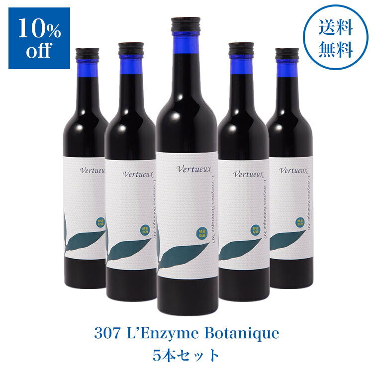 ヴェルトゥー 307 5本セット 10%OFF セット レンズィムボタニーク 500ml ファスティング 断食 無添加 酵素ドリンク 酵素飲料 原液 健康 予防 発酵 酵素飲料 植物性乳酸菌 腸内環境 3年熟成発酵 黒糖 ダイエット 野菜 果物 穀物