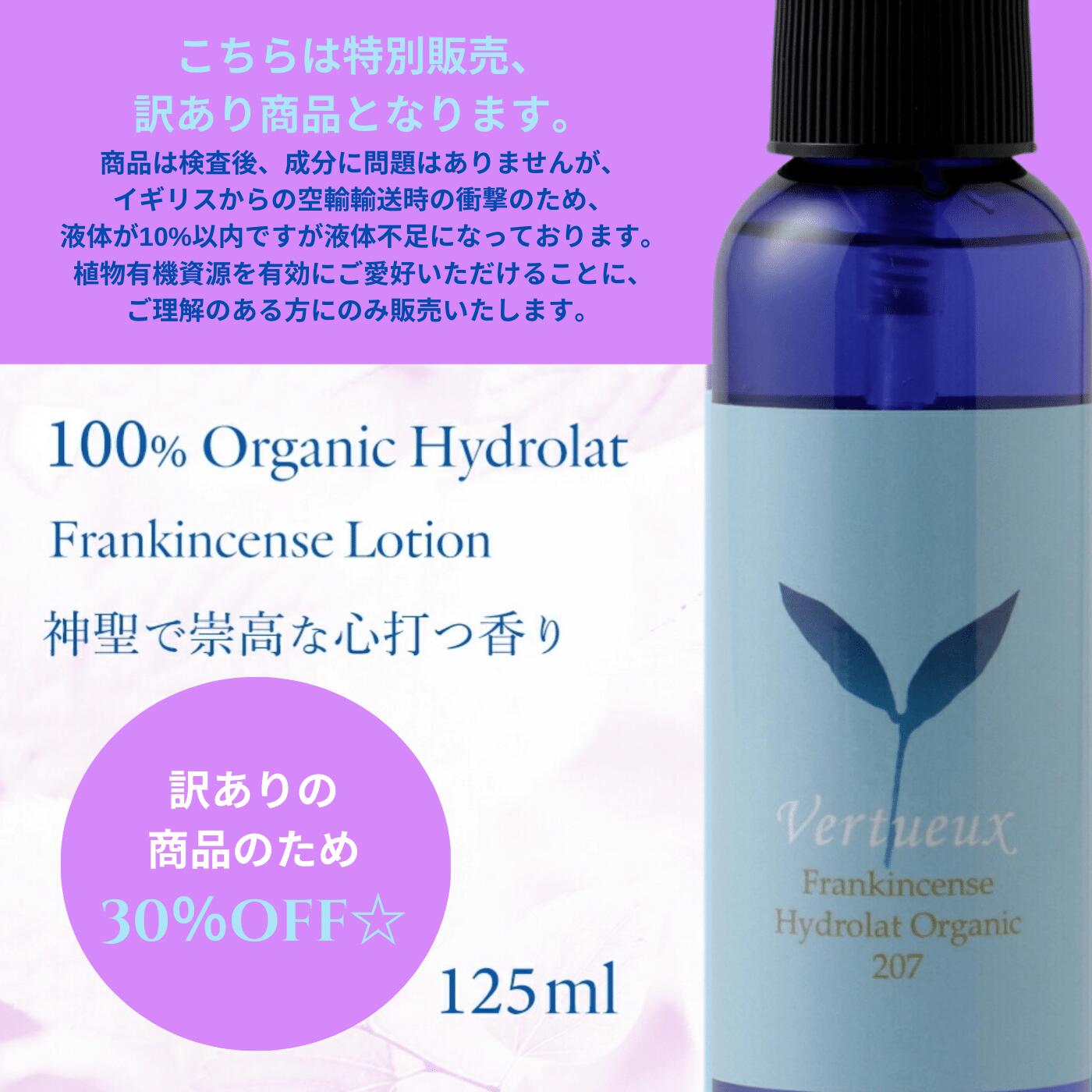 【訳あり商品にて30％OFF☆】ヴェルトゥーフランキンセンス ローション 125ml 207 フランキンセンス ハイドロラット オーガニック 化粧水 蒸留水 乳香 100% 天然ローション 防腐剤 化学合成物質 無添加 浄化 日焼け対策 リラクゼーション フレグランス 敏感肌 エイジング