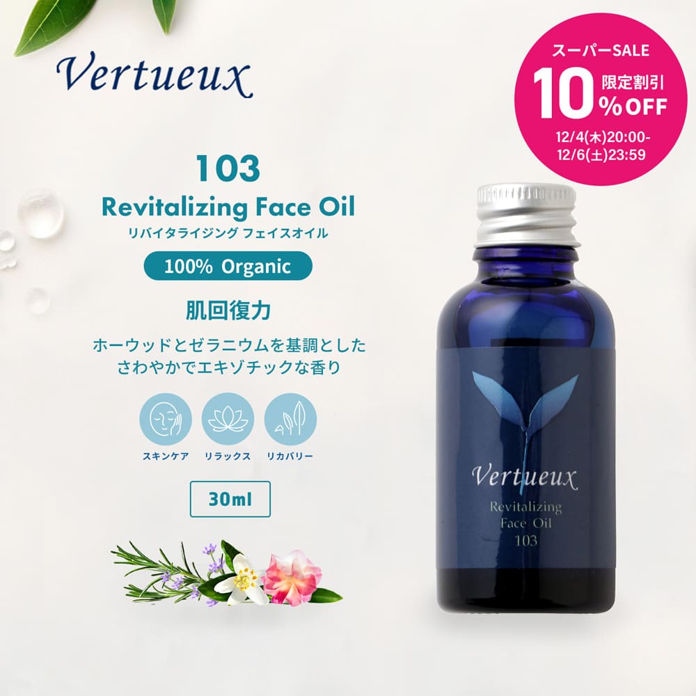 【スーパーSALE☆10%OFF 限定20個】103 30ml リバイタライジング フェイスオイル アロマオイル 100%有機原材料 オーガニック エッセンシャルオイル 精油 ブレンド 希少 リナロール 配合 肌 ハリ 弾力 再生力 乾燥肌 エイジング肌 シワ シミ改善 フレグランス 美容 顔