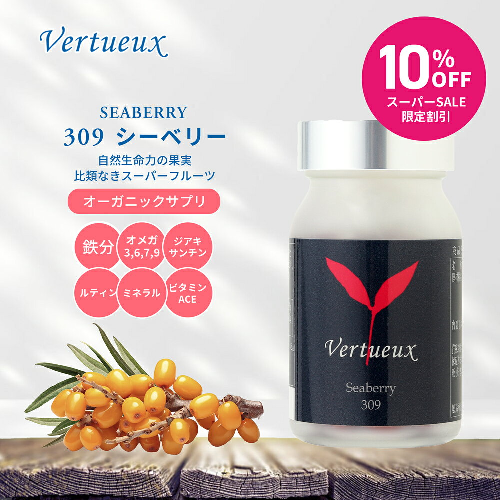 【 スーパーSALE ☆ 10%OFF 限定20個 】 309 シーベリー 90粒 サジー サプリメント 90粒 スーパーフルーツ 鉄分補給 眼精疲労 弾力 抗...