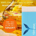 【 スーパーSALE ☆数量限定 10%OFF 】105 マヌカハニー ソープ 85g 無添加 フィトオーセンティック コールドプロセス ハンドメイド エキストラバージンオリーブオイル 手作り 石鹸 オーガニック 乾燥 保湿 100%有機原材料 エシカル 全身 敏感肌 乾燥肌 保湿