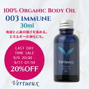 【 スーパーSALE ☆数量限定 20%OFF 】003 30ml イミューン ボディオイル アロマオイル オーガニック エッセンシャルオイル 精油 からだ基礎...