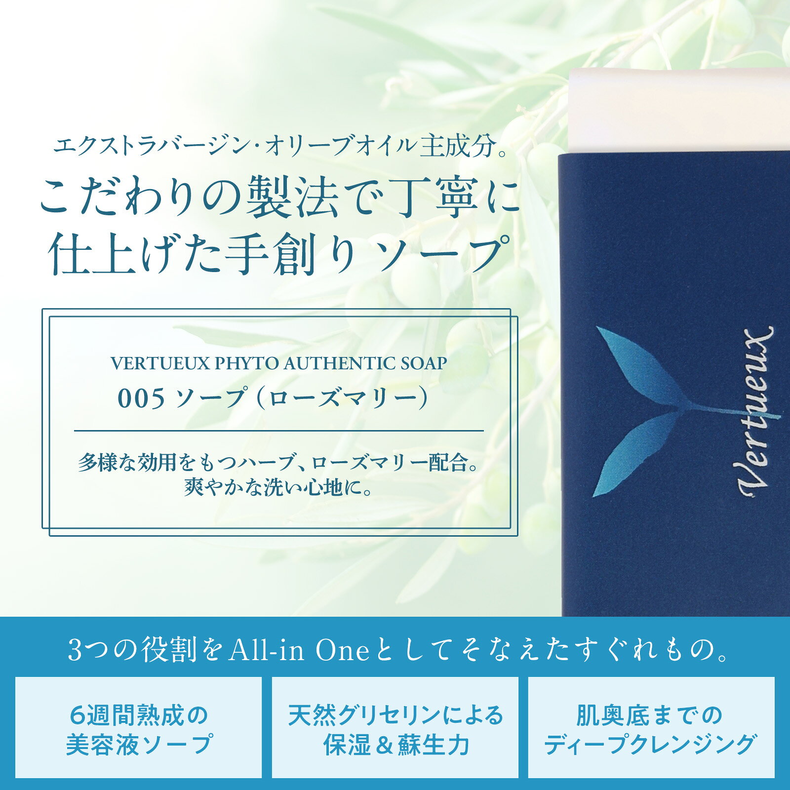 S005 ローズマリー ソープ 85g 固形石鹸 無添加 フィトオーセンティック オーガニック エキストラバージンオリーブオイル ハンドメイド コールドプロセス 100%有機原材料 エシカル ボディ 肌 生薬 髪 ヘアケア 美容 ボディ 石けん vertueux-10000386 ヴェルトゥー 公式ショップ サンプル画像3