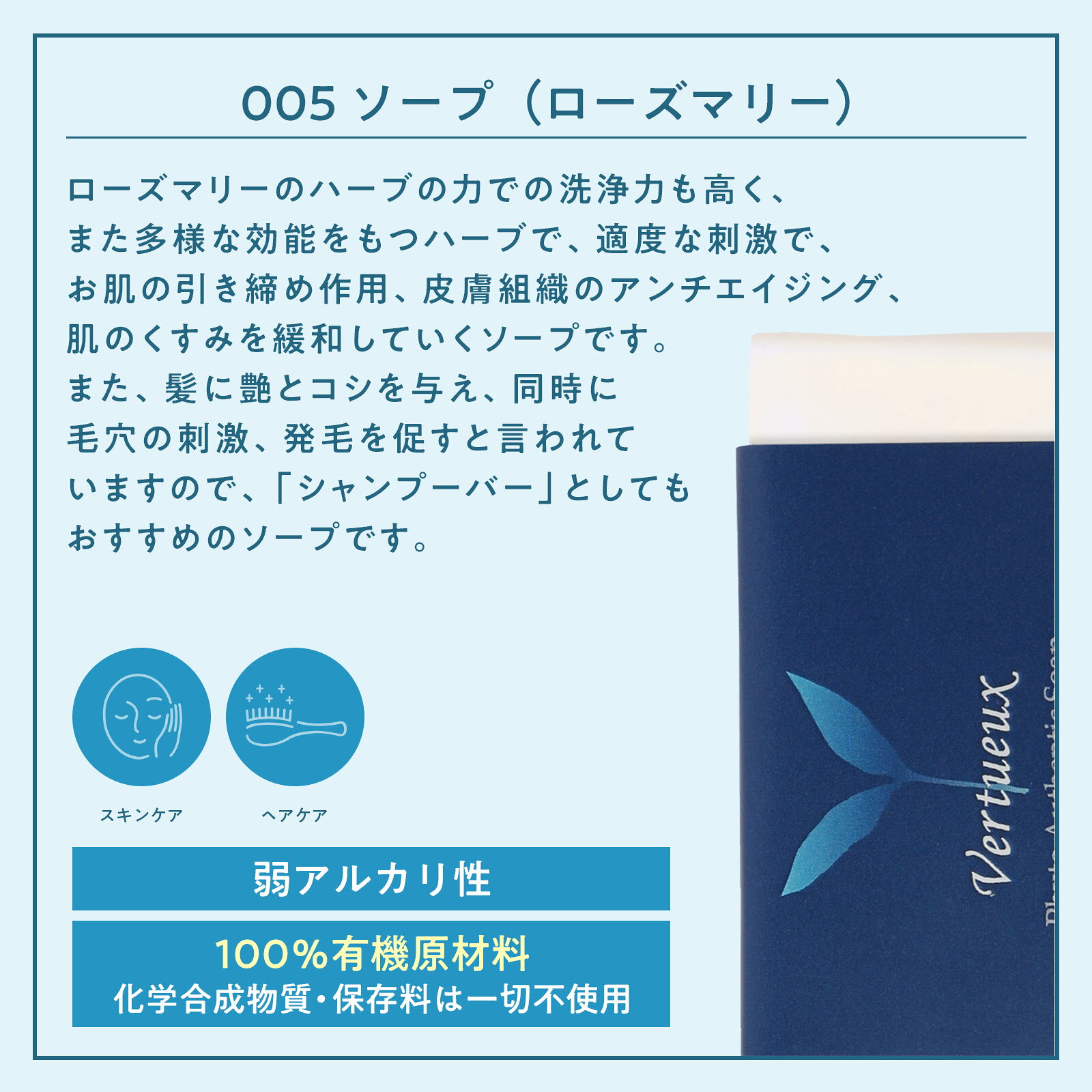 S005 ローズマリー ソープ 85g 固形石鹸 無添加 フィトオーセンティック オーガニック エキストラバージンオリーブオイル ハンドメイド コールドプロセス 100%有機原材料 エシカル ボディ 肌 生薬 髪 ヘアケア 美容 ボディ 石けん vertueux-10000386 ヴェルトゥー 公式ショップ サンプル画像2