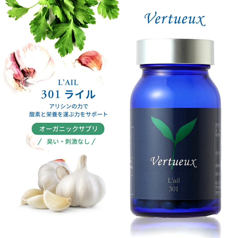 301 ライル 150粒 にんにくサプリ ヴェルトゥー アリシン 豊富 サプリメント ニンニク 天然成分 粒小さめ ニオイなし 五葉松 松の実オイル 健康維持 自然の恵みで活き活き 有機原材料 オーガニックサプリ 自然派サプリ 送料無料