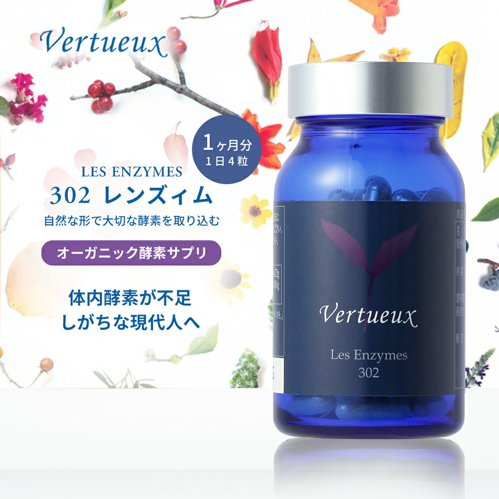 302 レンズィム 120粒 酵素サプリメント ヴェルトゥー 天然成分 体内酵素 補完 代謝酵素 消化酵素 補給..