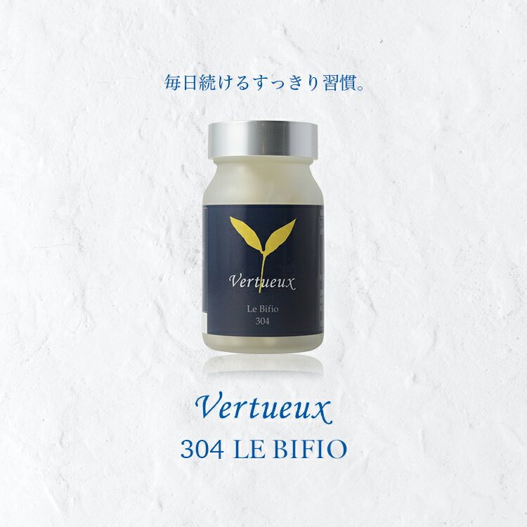 よく一緒に購入されている商品ヴェルトゥー 305 マスキュレール 90粒 7,236円307 レンズィムボタニーク 500ml ヴェ7,776円にんにくサプリ ヴェルトゥー 301 ライル 9,180円 1 粒の中に3種類のビフィズス菌と乳酸菌が50億個。特殊なカプセルで腸まで到達します。 40年の研究成果にて30カ国で愛飲されている菌をヴェルトゥーのサプリメントラインに取り込みました。 ヴェルトゥーの【304 サプリ】のこだわり 腸活　にピッタリ。体内環境　を整える。 1粒の中に　ビフィズス菌　と　乳酸菌　が　100億個。 腸　までしっかり届く　菌を生きたまま　届ける　特殊カプセル　にぎゅっと　凝縮。 朝晩1粒ずつ　なので　手軽に続けられる。どこでも　手軽に。 忙しい毎日　でも　続けられる。 健康　と　美容　はからだの内側から。毎日続ける　習慣に。 ヴェルトゥーの【304 サプリ】は次のような方におすすめです。 忙しく　ストレスが溜まりがち　な方 すっきりしない毎日　だと感じる方 生活リズムが乱れがち　な方 お腹を　すっきり　爽快な　気分で過ごしたい方。 【なぜ腸活で健康に？】 腸の中には　日和見菌　という　善玉菌　にも　悪玉菌にも変化しやすい菌が70%ほど存在。 ふとしたことがきっかけで簡単に、日和見菌が悪玉菌寄りとなり、 腸環境のバランス　が崩れてしまいます。 【現代社会の腸環境】 不規則な食事　や　ストレス　などの原因により　善玉菌　が減少してしまいます。 ヴェルトゥーの【304 サプリ】は次のような方におすすめです。 忙しく　ストレスが溜まりがち　な方 すっきりしない毎日　だと感じる方 生活リズムが乱れがち　な方 お腹を　すっきり　爽快な　気分で過ごしたい方。 ご愛飲いただいている方から、たくさんの嬉しい評価をいただいております。続けて飲んでいただくことで効果が出やすくなり、からだの変化を実感いただけると思います。 体の不調や腸内環境を改善し、爽やかに過ごされたい方へ【304 サプリ】をご検討くださいませ。ご注文お待ちしております。 類似商品はこちら307 レンズィムボタニーク 500ml ヴェ7,776円酵素サプリメント ヴェルトゥー 302 レンズ9,396円307-2 レンズィムボタニーク 500ml 14,774円にんにくサプリ ヴェルトゥー 301 ライル 9,180円ヴェルトゥー 309 シーベリー サジー サプ7,236円玄米コーヒー 玄米珈琲 粉末 100g ヴェル3,348円ヴェルトゥー 307 おまとめにて通常価格より21,695円ヴェルトゥー 307 通常価格より3888円税34,992円 元気と酵素サプリメント ヴェルトゥー 松葉 17,275円新着商品はこちら2024/5/10ヴェルトゥー フェイスオイル 105 スプラン13,530円2024/4/25312 ル ファージュ ヴェルトゥー Le P10,800円2024/3/13ヴェルトゥーシリカ ライスシリカ 308 モミ12,960円再販商品はこちら2024/5/10005-30 ナイトタイム ボディオイル フォ4,070円2024/5/10ヴェルトゥー フェイス ローション 125ml5,170円2024/5/10フェイスオイル 30ml ヴェルトゥー ルマロ14,740円2024/05/11 更新 304 ル ビフィオ VERTUEUX LE BIFIO 1 粒の中に3種類のビフィズス菌と乳酸菌が50億個。特殊なカプセルで腸まで到達します。40年の研究成果にて30カ国で愛飲されている菌をヴェルトゥーのサプリメントラインに取り込みました。 腸内環境と健康 腸内細菌の環境をバランスよく保つことが健康のカギとも考えられています。 腸の中には日和見菌という善玉菌にも悪玉菌にもどちらにも変化しやすい菌が約70%ほど存在して、 体調を崩すなどふとしたきっかけでこの日和見菌が悪玉菌寄りになり、腸環境のバランスが急速に 崩されてしまう現象が起きています。 現代社会の不規則な生活によるストレス、加齢、脂肪過多の食生活、化学合成物質を薬、 スキンケア、食品から日々体内吸収する事、抗生物質の服用などで日々、善玉菌の存在が減少、 生まれた時に腸の菌は99%善玉菌である状況から、外から善玉菌を取り入れなければ、 20歳代で10%以下、50-60歳代でほぼゼロになる状況というのが現代の人々の腸環境です。 新商品のル ビフィオ304 日々朝晩、1粒ずつ100億個のビフィズス菌、乳酸菌を腸まで到達して摂取する事ができます。 是非毎日のからだのケアにお試しください。 お召し上がり方と注意 *開封後はお早めにお召し上がりください。 *食生活は、主食、主菜、副菜を基本に食事のバランスを心がけそのうえでサプリメントを。 *直射日光、高温多湿を避け保存してください。 容量 60粒（20.4g 1粒重量340mg 内容量280mg x 60粒） 原産国 日本 広告文責 株式会社エッセンシャルズ 〒107-0052東京都港区赤坂1-14-5 アークヒルズエグゼクティブタワー South 6F TEL：03-3560-5111