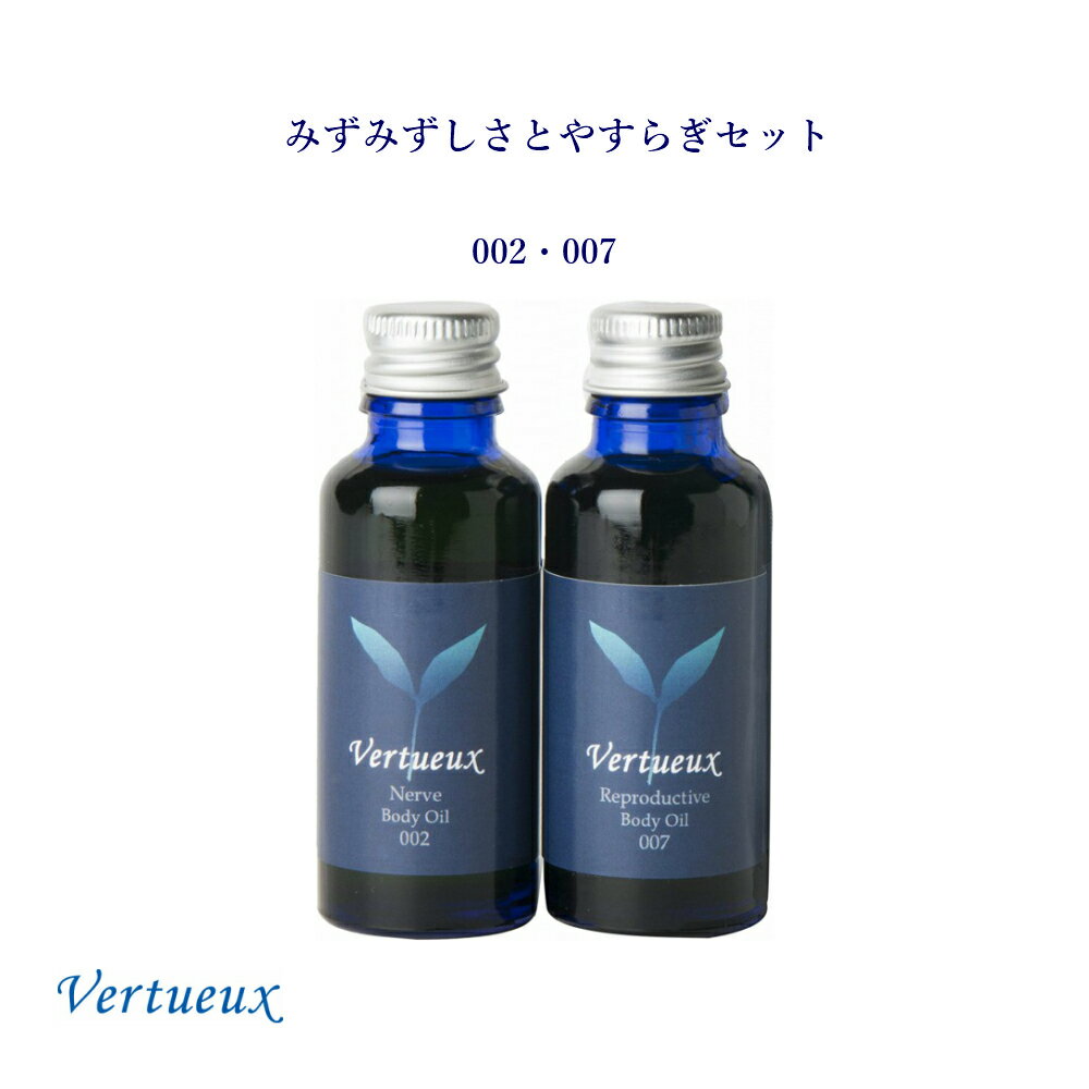 ヴェルトゥー ボデイオイル トライアルキット 30ml 2本セット お試し 002 007 セット　002 癒し 安眠 リラクゼーション お香の香り 007 みずみずしさ 女性のホルモンバランス うるおい ゼラニウムの香り