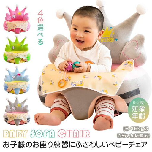【レビュー投稿でプレゼントゲット】お座り 練習 チェア ベビーソファ ベビーチェア 赤ちゃん 子ども クッション はじめてのお座り 椅子 食事 キッズソファー 【レビュー投稿でプレゼントゲット】お座り 練習 チェア ベビーソファ ベビーチェア 赤ちゃん 子ども クッション はじめてのお座り 椅子 食事 キッズソファー