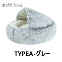 ペット用品 超可愛い 猫ベッド ペットベッド 小中型犬 猫ハウス ドーム型 可愛い 暖かい 寝袋 ドックベッド 四季 室内 保温 防寒 水洗OK 冬寒さ対策