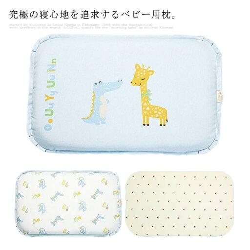 ベビーまくら キッズ ベビー枕 まくら マクラ 安眠枕 低反発 赤ちゃん枕 向き癖防止 絶壁頭 斜頭 ソフト 快眠枕 防湿 通気 かわいい おしゃれ 男の子 女の子 新生児 赤ちゃん プレゼント ギフト 出産祝い ベビーまくら キッズ ベビー枕 まくら マクラ 安眠枕 低反発 赤ちゃん枕 向き癖防止 絶壁頭 斜頭 ソフト 快眠枕 防湿 通気 かわいい おしゃれ 男の子 女の子 新生児 赤ちゃん プレゼント ギフト 出産祝い