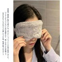アイマスク 柔らかい 遮光 睡眠グッズ 安眠グッズ ふわふわ 肌触りがよい 無地 シンプル バネ力 就寝用に 目元 目元マッサージャー 新生活 癒しグッズ 旅行用 男女兼用 母親 父親 両親 御祝 おやすみ ミルク素材 首掛け