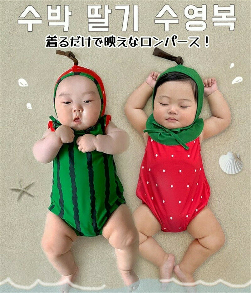 ベビー服 夏 ベビー ロンパース 男の子 女の子 スイカ かわいい ベビーロンパース 2点セット 帽子付き 赤ちゃん 幼児 着ぐるみ カバーオール 新生児 部屋...