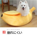 ペットベッド バナナ型 バナナ 犬 ペットベット 猫 犬ベッド クッション 犬小屋 猫ハウス ペットハウス 猫用 犬用 ペット用 ベッド 洗える 暖かい 防寒 滑り止め もこもこ 柔らかい 可愛い かわいい 猫グッズ おしゃれ 小型犬 中型犬 ペット用品 イエロー