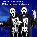 コスプレ 衣装 ハロウィン 仮装 ホラー 骸骨 お化け 定番 3点セット コスチューム 大人用 子供用 「マスク+骸骨マント+手袋」