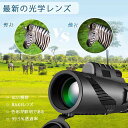 単眼鏡 80x100 高倍率望遠鏡 昼夜兼用 持ち運びやすい 片手持ち 滑り止め スマホホルダー&三脚 旅行 バードウォッチング スポーツ コンサート 花火大会 撮影 野鳥観察 自然観察 山登り コンサート スポーツ野球観戦 固定用三脚付き