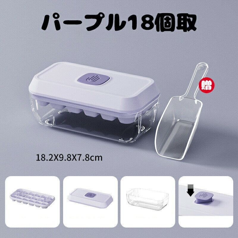【6%OFFクーポン配布中！】製氷ケース 蓋付き シリコン製 ミニ 四角氷 氷モールド 氷を作る容器 小分け 柔らかい 18/32個取 ボタンをワンプッシュ 取り出しやすい 冷凍保存 お手入れが簡単 高耐久性 氷トレー 家庭用 飲み物 ジュース お茶 お酒氷