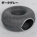 ドーナツ 猫 トンネル キャットトンネル 猫ハウス ドーム型 フエルト製 キャットハウス ペットベッド ドームベッド キャットベッド 取り外し可能 お手入れ簡単 かわいい おしゃれ ペット 猫用品 猫トンネル 猫犬小動物用 小型犬 猫遊宅 ストレス発散 ペットのおもちゃ 全4色