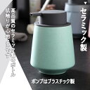 円柱状 ソープディスペンサー 泡 ハンドソープボトル 400ml 手動 押しタイプ ポンプ式 手洗い セラミック 磁器 陶器 広口 詰め替え ハンドソープ食器洗剤用 オシャレ かわいい 台所 キッチン 洗面所 トイレ バスルーム お風呂場