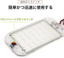 【PT10倍+10%OFFクーポン】LEDルームランプ 12-85v 車用 LED ルームランプ 増設 汎用 室内灯 led 車 車内灯 48LED高輝度 ホワイト 車内照明 バン カー キャンピングカー トラック トレーラー キャンパー ハッチバック 荷室 貨物室 クリスタルレンズ 2個セット 父の日
