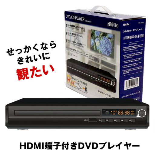 HDMI DVDプレーヤー DVDプレイヤー リモコン付 再生 DVD プレーヤー 再生専用 プレイヤー 高画質 CD USB 録音 音楽 AVケーブル USBメモリ AV ケーブル コンパクト 小型 軽量 HDMI DVDプレーヤー DVDプレイヤー リモコン付 再生 DVD プレーヤー 再生専用 プレイヤー 高画質 CD USB 録音 音楽 AVケーブル USBメモリ AV ケーブル コンパクト 小型 軽量