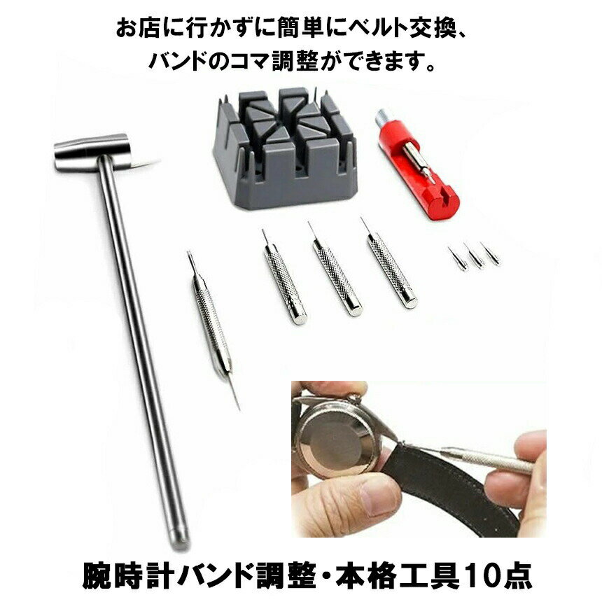 【自宅で気軽にベルト交換】 時計 腕時計 工具 10点セット バンド調整 コマ調整 時計工具セット ベルト サイズ調整 交換 修理 工具 メンテナンス セルフ 打ち込みハンマー バネ棒はずし ピン抜き棒 コマはずし MA-183