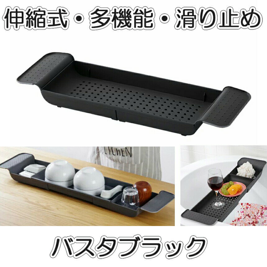 バスタブトレー お風呂トレー バスタブシェルフ バスルームトレー 用ラック バステーブル バスラック お風呂 収納 浴槽トレー 伸縮式 大容量 ブラック TOREBAAS-BK