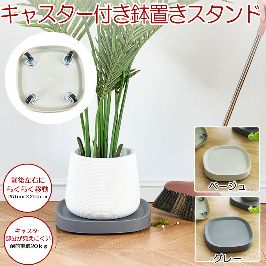【 キャスターが見えにくい 】 植木鉢台 植木鉢 スタンド フラワー 台 鉢置き台 キャスター プランター用受皿 キャスター付き 鉢受プレート 直径25.5cm 可動式 観葉植物 フラワーラック プランターラック プランター台 植木 花台 室内 屋外 ガーデニング おしゃれ