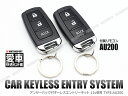 キーレスエントリーキット 後付 AU200 アンサーバック 12V ドアロック 集中ドアロック 車 セキュリティ LED ロック 施錠 汎用