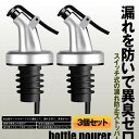 ボトル ポアラー 3個セット スイッチキャップ オイルボトル ヒンジ フタ付き オリーブオイル ワイン 酒 カクテル ステンレス ボトルの注ぎ口 オイル瓶 ダブル醤油瓶口 3-BOTOBOA