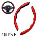 ハンドルカバー 車 カー 汎用 ステアリングカバー 2ピースセット PU レザー スエード調 カーボン調 車用ハンドルカバー 軽自動車 普通車 カーボンファイバー オールシーズン対応 ハンドル 保護カバー カスタム 内装パーツ 滑り止め 車用品