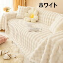 ソファーカバー 秋冬用 ふわふわ 肌触りが気持ちいい 天然素材 上質素材肌触りあったかい 柔らかく 暖かい ソファパッド クッション ソファー スリップ 寒さ対策 防寒保温 絨毯 洗える 防塵 肘掛け 肘なし 1人掛け 2人掛け 3人掛け 4人掛け イミテーションウサギ 北欧風
