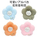 動物座布団 花柄座布団 クッション 厚め 座布団 おしりが痛くならない チェアパッド 高反発 蒲団 クッション 体圧分散 座布団 おしゃれ 四季通用 両面使用可能 オフィス 家を装飾する 在宅勤務 椅子用 畳用 かわいい 可?い クローバー アルパカ アヒル羽