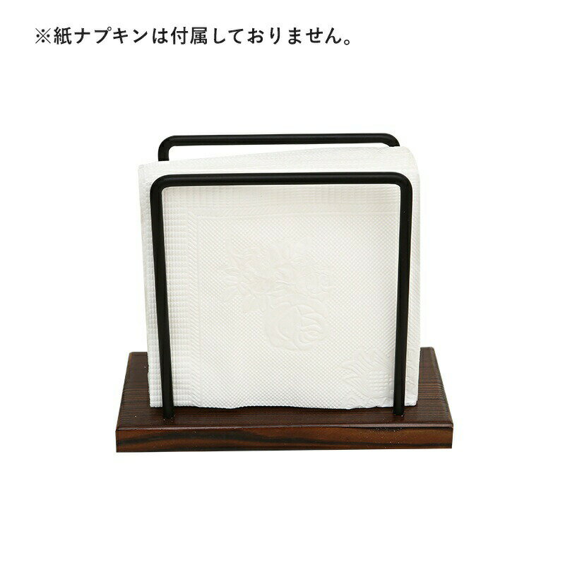 ナプキンスタンド ナプキンホルダー 紙ナプキン立て ペーパーナプキン キッチン用品 木目 卓上 土台付き シンプル インテリア