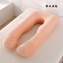 ボディピロー 妊婦まくら 抱き枕 U型 マタニティ 産前 産後 授乳 クッション カバー取り外し可 無地 マタニティグッズ 柔らかい 横向き 75×140cm
