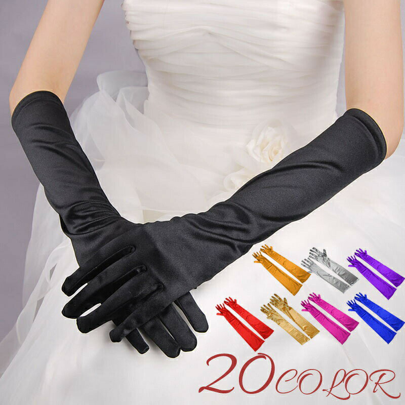 ウェディンググローブ ロンググローブ 長手袋 ドレス ブライダル アクセサリー レディース 女性 フォー..
