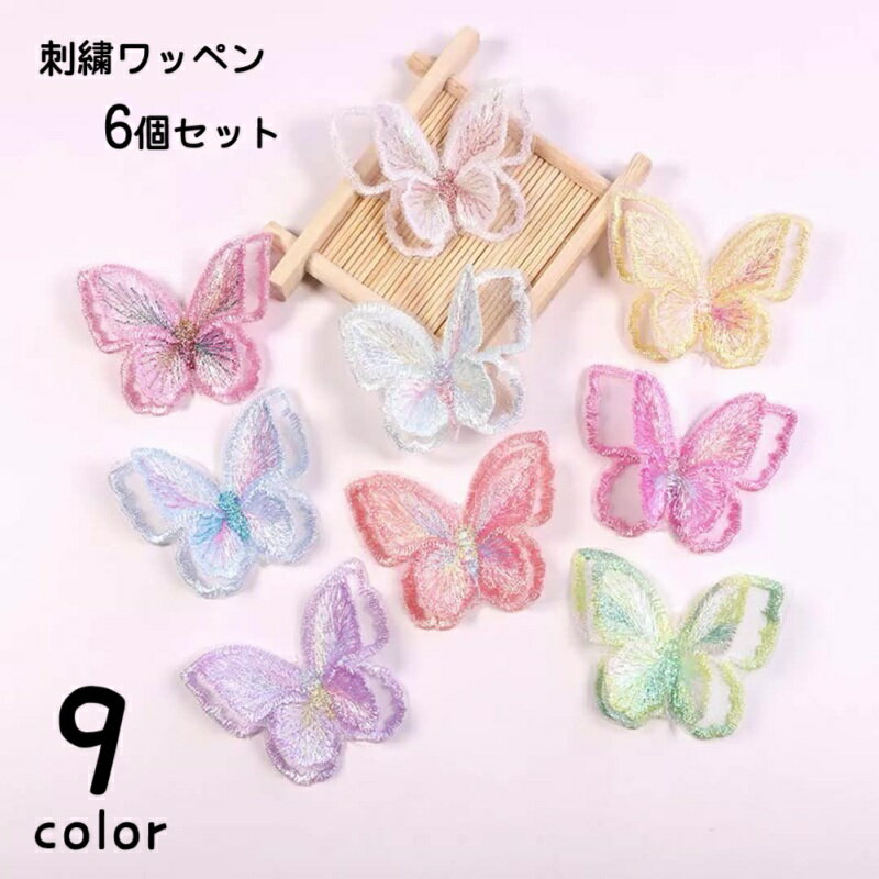 ワッペン 6個セット アップリケ 刺繍パーツ 手芸用品 手作り ハンドメイド モチーフ 蝶々 ちょうちょ型..