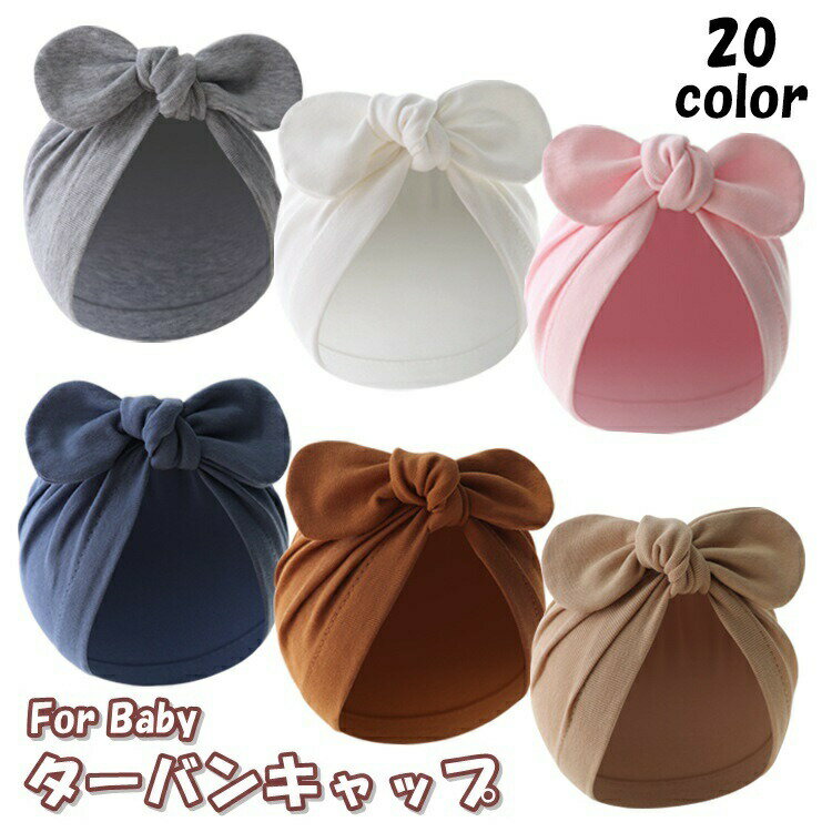 ターバンキャップ ターバンハット ベビー 赤ちゃん 幼児 新生児 女の子 男の子 帽子 ボウシ ファッショ..