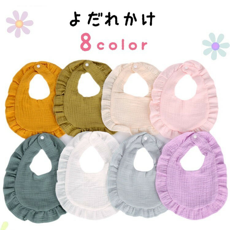 よだれかけ よだれ掛け 涎掛け スタイ ビブ 前掛け ベビー 赤ちゃん 育児用品 スナップボタン 裾フリル 布製 無地 ホワイト ピンク グレー シンプル カジュアル 可愛い キュート ポップ おしゃれ 出産祝い ギフト プレゼント