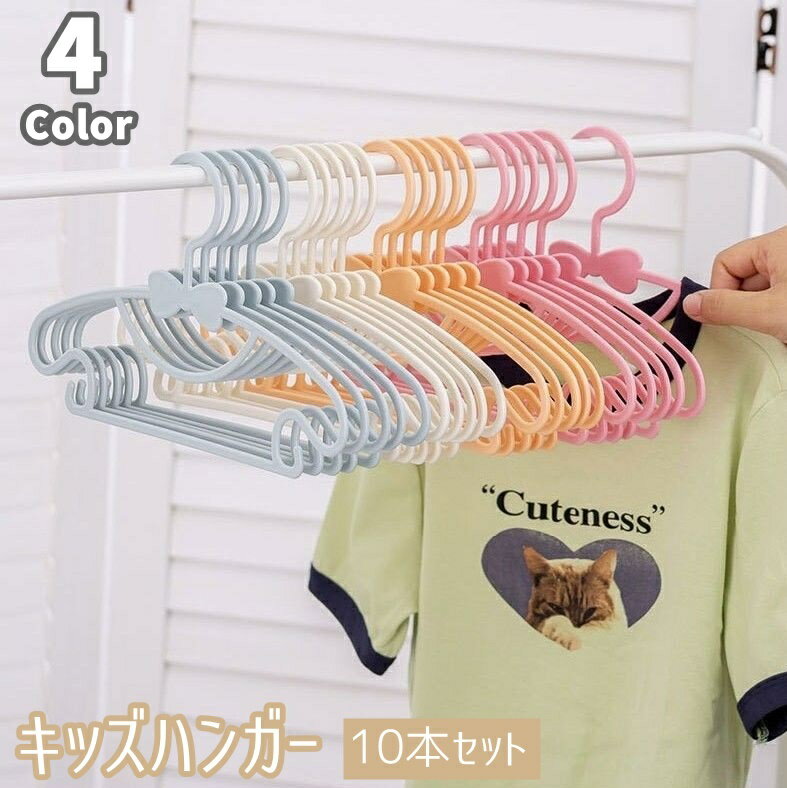 キッズハンガー ベビーハンガー 10本セット 同色10本セット 子供服 洗濯用品 子供用ハンガー 物干しハンガー クローゼット収納 衣類収納 型崩れ防止 洗濯物干し 日用品 リボン キュート 女の子 女子 小学生 幼児 可愛い 省スペース キュート
