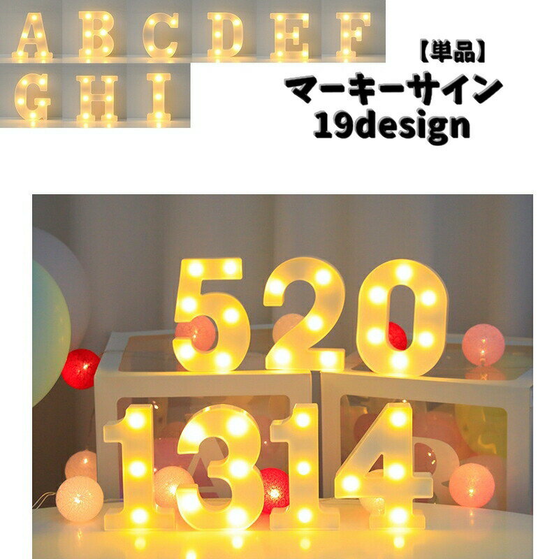 マーキーサイン マーキーライト 単品 ライト 電池式 アルファベット 英字 文字 照明 イルミネーション ..