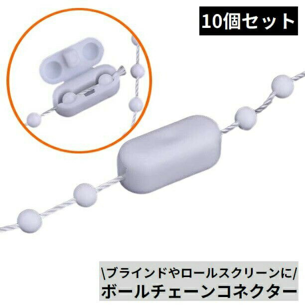 ボールチェーンコネクター 10個組 プラスチック製 ブラインドカーテン バーチカルブラインド ロールス..