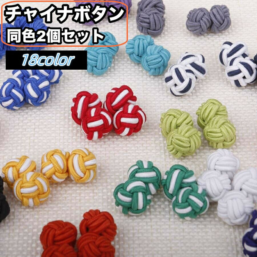 チャイナボタン 2個セット 飾りボタン カフスボタン 裁縫材料 手芸 縄 紐 丸 洋服 チャイナ服 中華風 ..