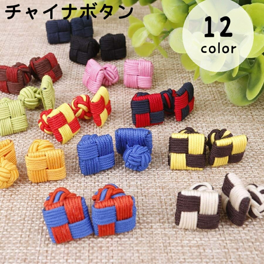 チャイナボタン チャイナ風ボタン 1ペア 飾りボタン カフスボタン 裁縫材料 手芸 縄 紐 ゴム 四角 スク..