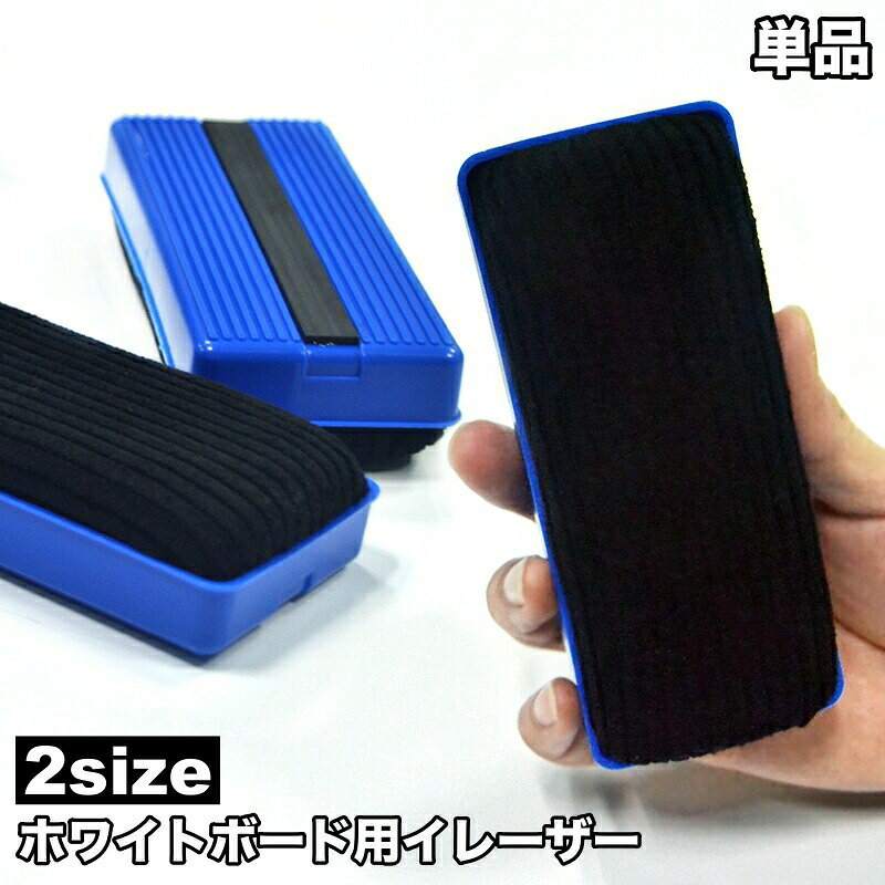 ホワイトボード用イレーザー 単品 1個 マグネット付き 磁石付き 白板消し 消しゴム ホワイトボードクリ..
