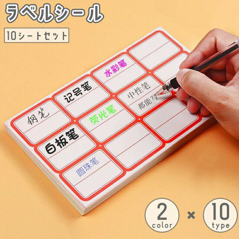 ラベルシール 10シートセット ネームラベル 名前シール ネームステッカー 手書き 名札 文具 事務用品 ..
